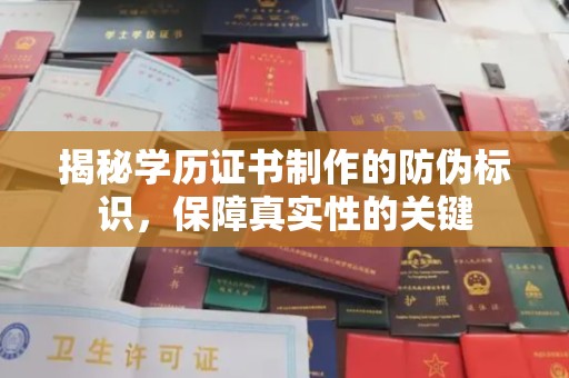 察布查尔锡伯揭秘学历证书制作的防伪标识，保障真实性的关键