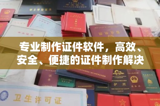 察布查尔锡伯专业制作证件软件，高效、安全、便捷的证件制作解决方案