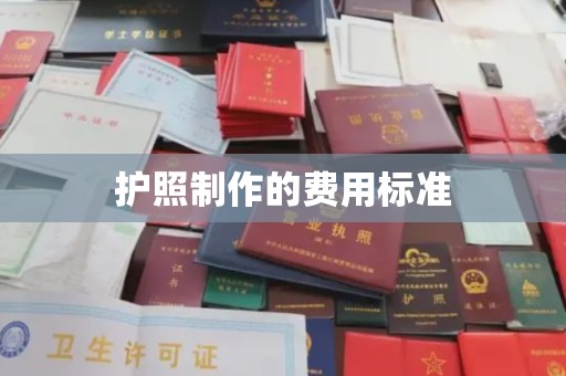 察布查尔锡伯护照制作的费用标准