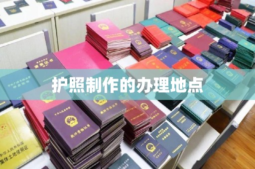 察布查尔锡伯护照制作的办理地点
