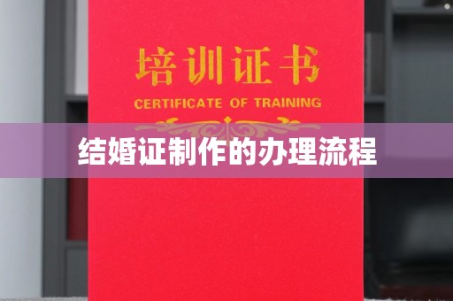 察布查尔锡伯结婚证制作的办理流程