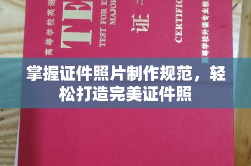 察布查尔锡伯掌握证件照片制作规范，轻松打造完美证件照