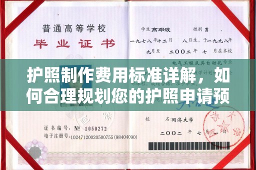 察布查尔锡伯护照制作费用标准详解，如何合理规划您的护照申请预算