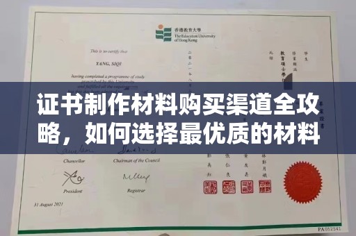 察布查尔锡伯证书制作材料购买渠道全攻略，如何选择最优质的材料