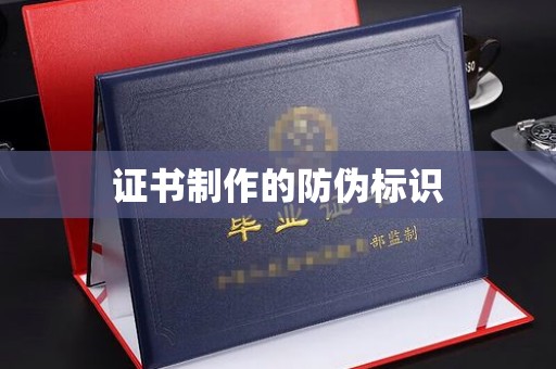 察布查尔锡伯证书制作的防伪标识