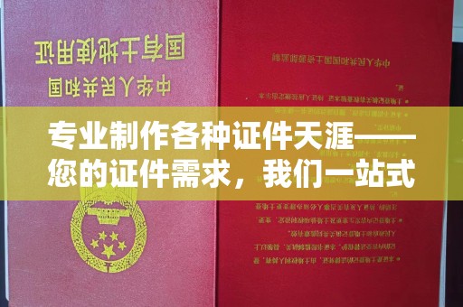 察布查尔锡伯专业制作各种证件天涯——您的证件需求，我们一站式解决