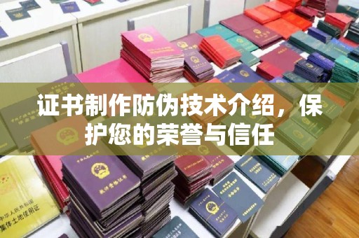 察布查尔锡伯证书制作防伪技术介绍，保护您的荣誉与信任