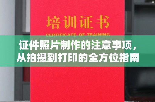 察布查尔锡伯证件照片制作的注意事项，从拍摄到打印的全方位指南
