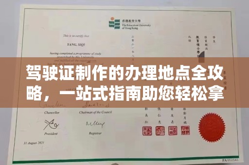察布查尔锡伯驾驶证制作的办理地点全攻略，一站式指南助您轻松拿证