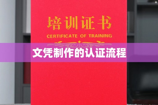 察布查尔锡伯文凭制作的认证流程