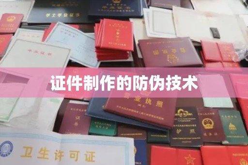 察布查尔锡伯证件制作的防伪技术