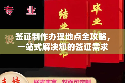 察布查尔锡伯签证制作办理地点全攻略，一站式解决您的签证需求