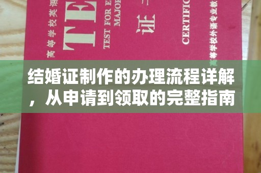 察布查尔锡伯结婚证制作的办理流程详解，从申请到领取的完整指南