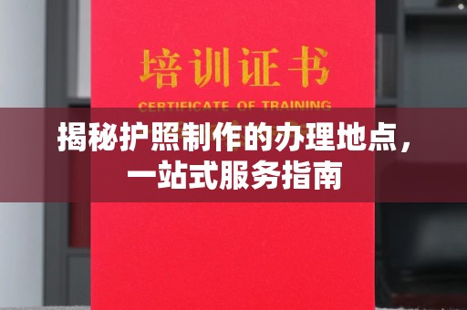 察布查尔锡伯揭秘护照制作的办理地点，一站式服务指南