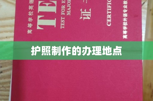 察布查尔锡伯护照制作的办理地点