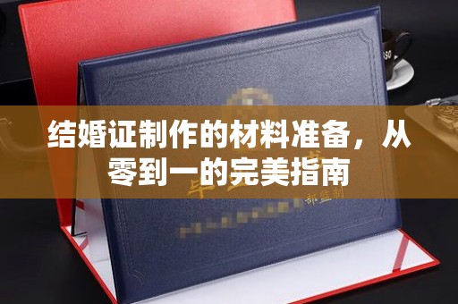 察布查尔锡伯结婚证制作的材料准备，从零到一的完美指南