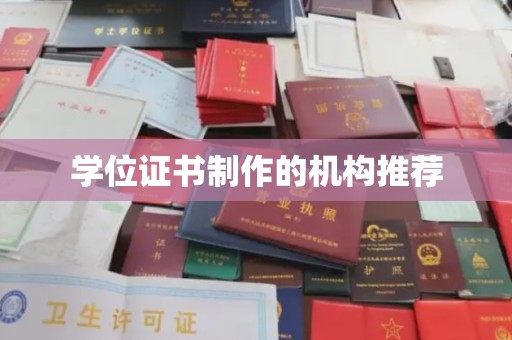 察布查尔锡伯学位证书制作的机构推荐