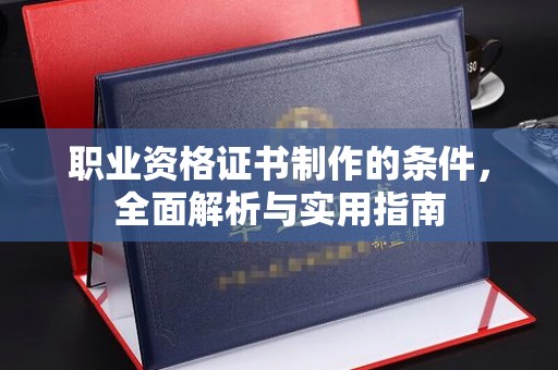 察布查尔锡伯职业资格证书制作的条件，全面解析与实用指南