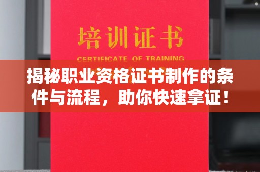 察布查尔锡伯揭秘职业资格证书制作的条件与流程，助你快速拿证！