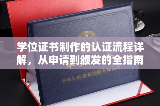 察布查尔锡伯学位证书制作的认证流程详解，从申请到颁发的全指南