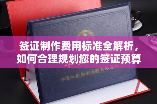 察布查尔锡伯签证制作费用标准全解析，如何合理规划您的签证预算？