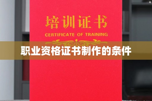 察布查尔锡伯职业资格证书制作的条件