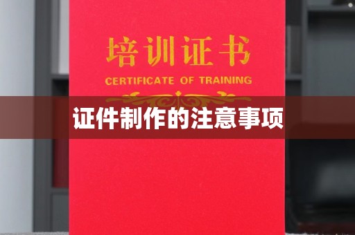 察布查尔锡伯证件制作的注意事项