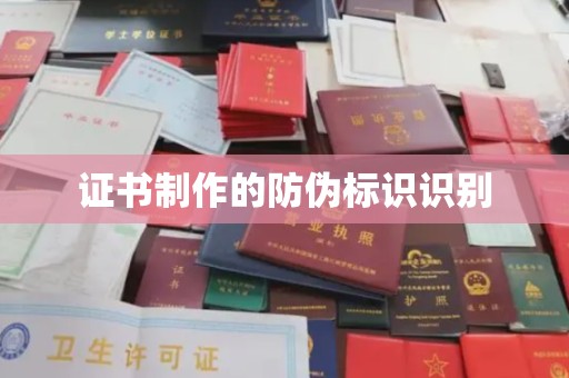 察布查尔锡伯证书制作的防伪标识识别